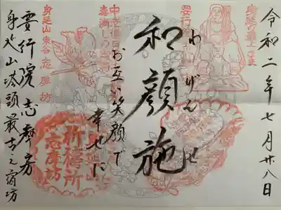 志摩房の御朱印