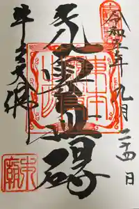 東本願寺本廟 牛久浄苑（牛久大仏）の御朱印