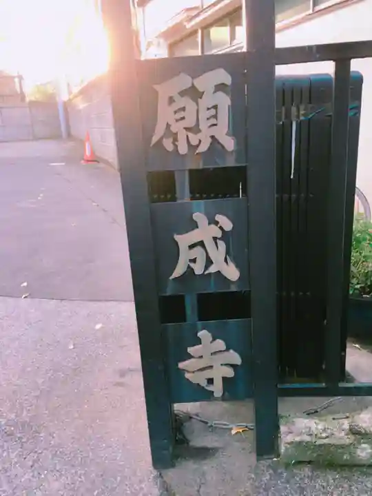 願成寺のその他建物