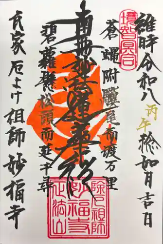 妙福寺の御朱印