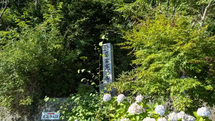 亮昌寺のその他建物