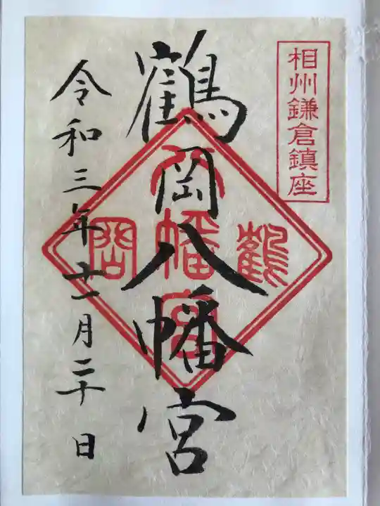 鶴岡八幡宮の歴史