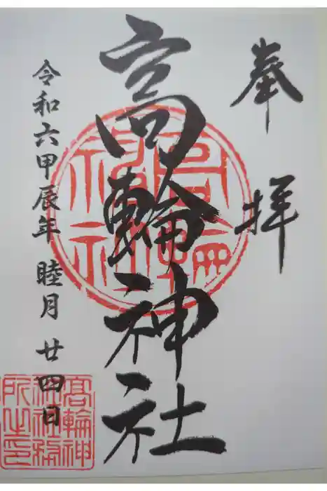 高輪神社の御朱印