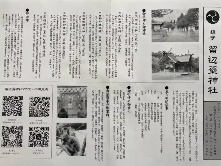 留辺蘂神社の歴史