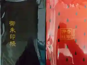 富里香取神社の御朱印帳