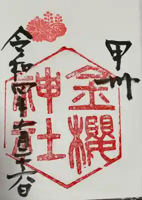 御朱印