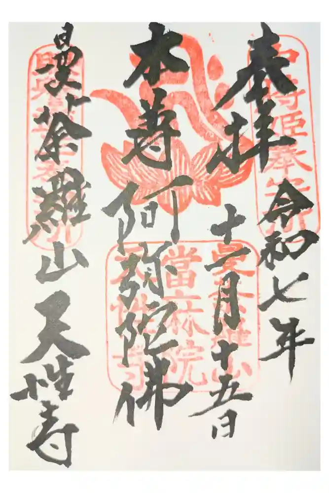 天性寺の御朱印