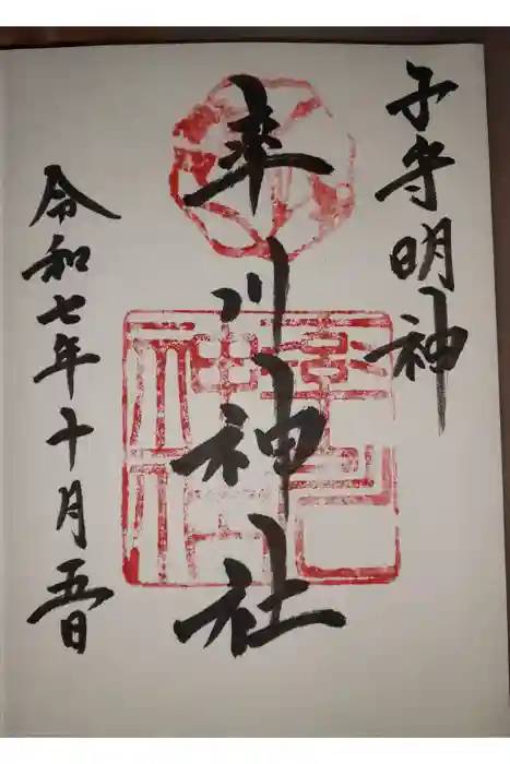率川神社（大神神社摂社）の御朱印