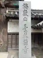 長林寺(京都府)