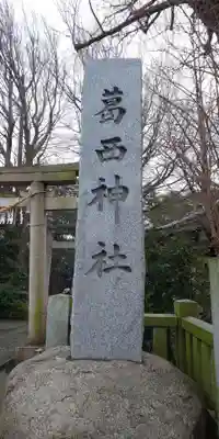 葛西神社のその他建物