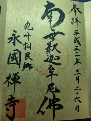 永国寺(熊本県)