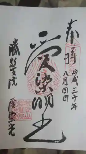 愛染堂勝鬘院の御朱印