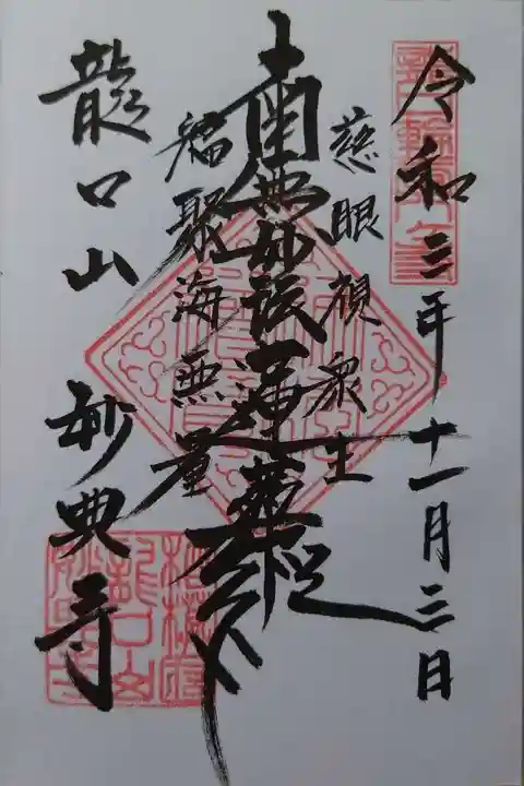 妙典寺の御朱印