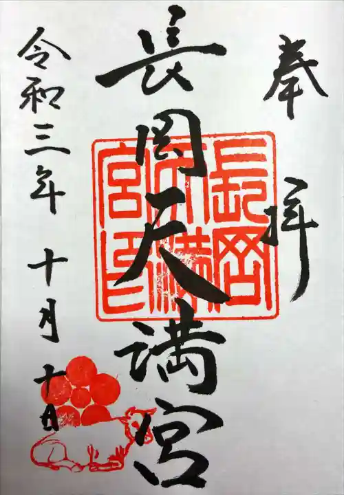 長岡天満宮の御朱印