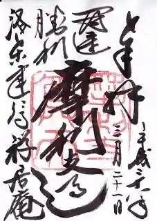 摩利支天堂 禅居庵の御朱印