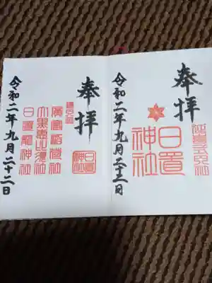 日置神社の御朱印