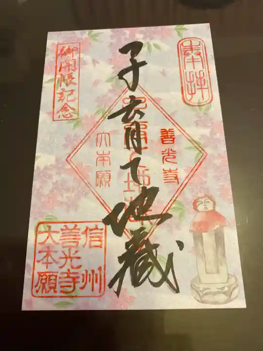 善光寺大本願の御朱印