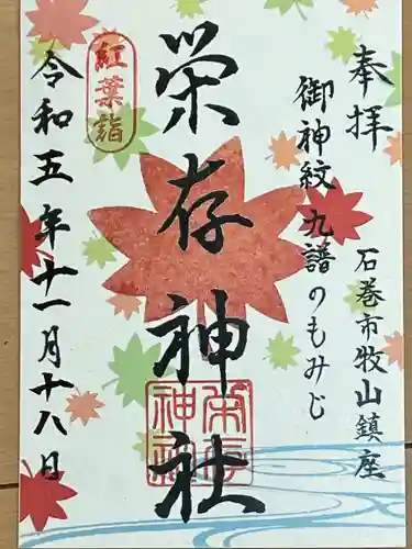 栄存神社(宮城県)