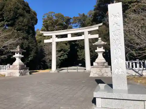 栃木縣護國神社(栃木県)