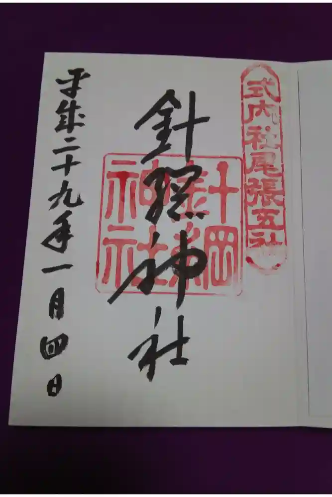 針綱神社の御朱印