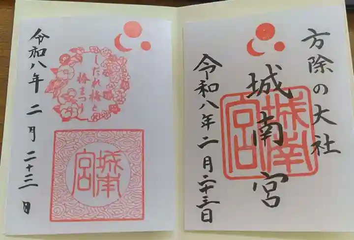 城南宮の御朱印