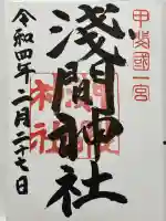 甲斐國一宮 浅間神社(山梨県)