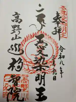 福智院(和歌山県)