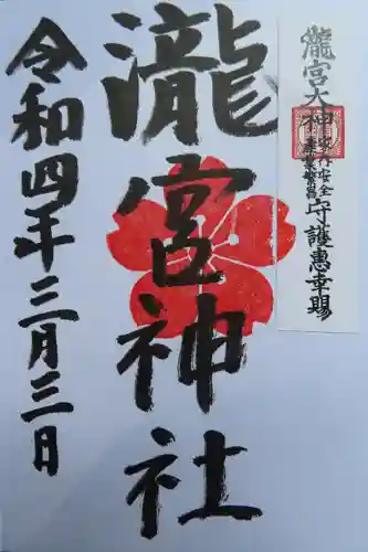 瀧宮神社の御朱印