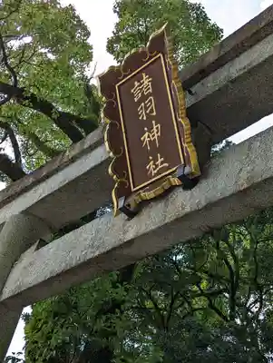 諸羽神社(京都府)