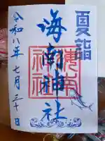 海南神社の御朱印
