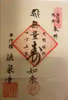 法泉寺の御朱印