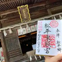 八幡神社松平東照宮の御朱印