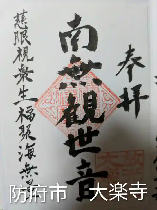 大楽寺(山口県)