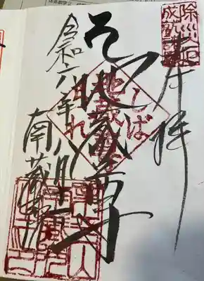 南蔵院の御朱印