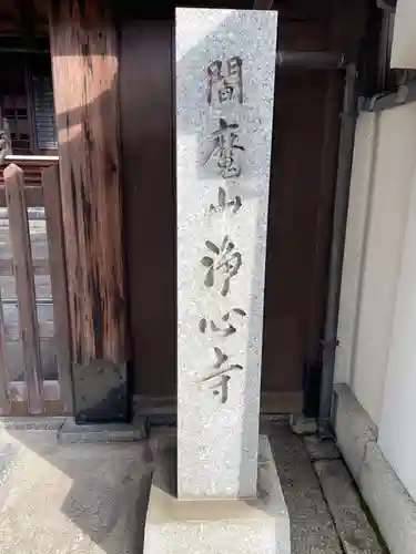 浄心寺(京都府)