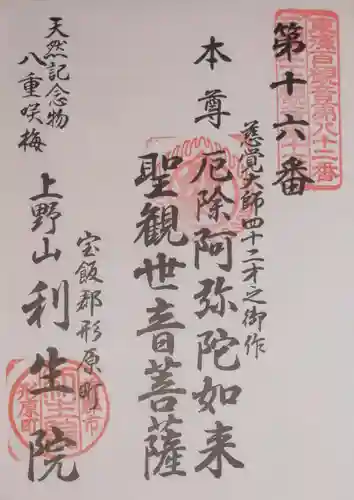 利生院の御朱印