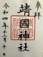 靖國神社(東京都)