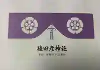 猿田彦神社(三重県)