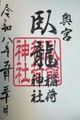 臥龍稲荷神社 奥宮の御朱印