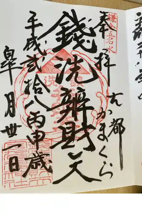 銭洗弁財天宇賀福神社の御朱印