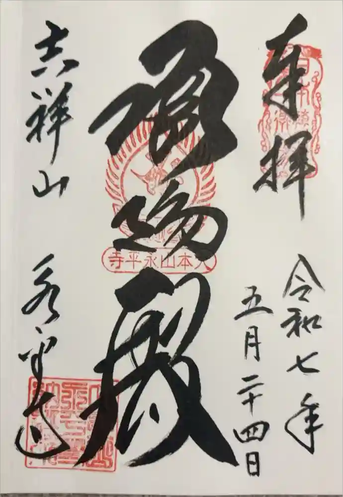 永平寺の御朱印