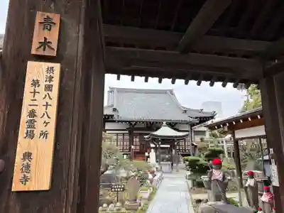 興徳寺(大阪府)