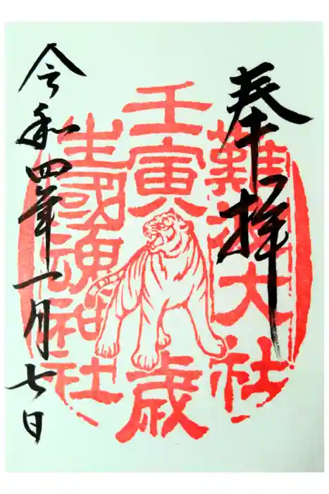 難波大社　生國魂神社の御朱印