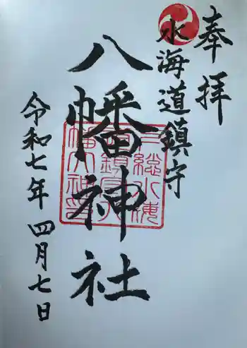 水海道鎮守 八幡神社の御朱印 2025年04月