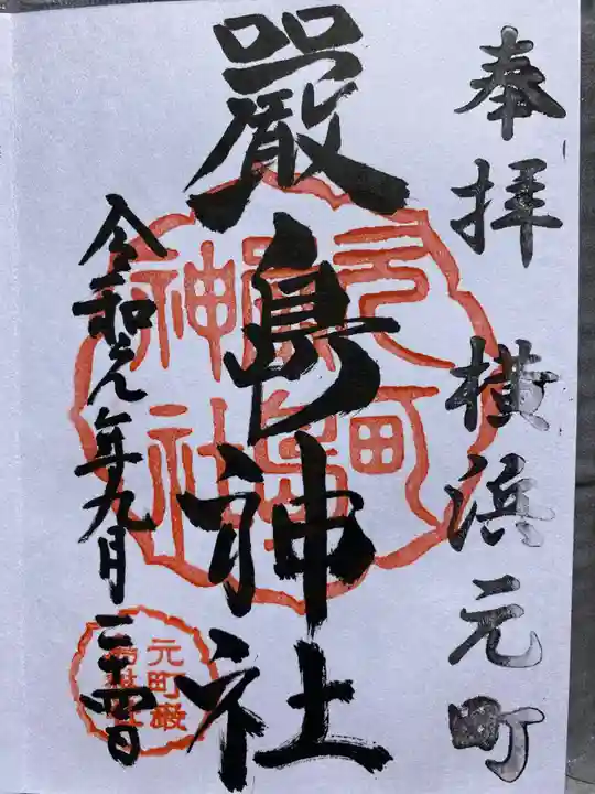 元町厳島神社(神奈川県)