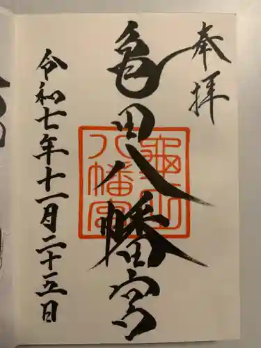 亀田八幡宮(北海道)