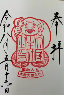 諏訪大社の御朱印