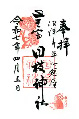 日枝神社の御朱印