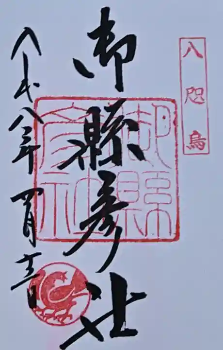 御縣彦社の御朱印