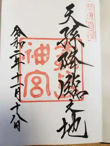 霧島神宮の御朱印